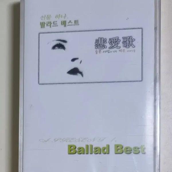 [BUNJANG] Various Artists Ballad Best (Sealed Cassette Tape) / 가요 컴필레이션 발라드 베스트 (미개봉 카세트테이프) 박효신 조정현 박완규 변진섭 뱅크