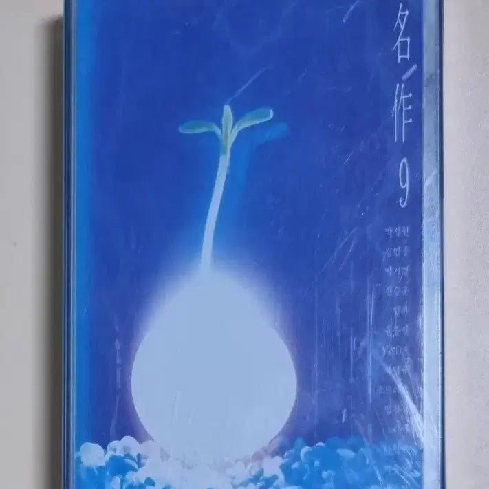 [BUNJANG] Various Artists 90s K-Pop Compilation 'Masterpiece 9' (Sealed Cassette Tape) / 가요 컴필레이션 / 명작 9 (미개봉 카세트테이프) 김민종 야다 하덕규 나원주 양파 박정현 임창정 윤종신