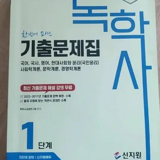 [BUNJANG] EBS 2023 Self-Study Exam Past Papers Book - Level 1 / EBS 2023 독학사 기출문제집 1단계