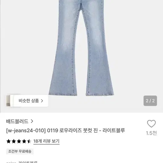 [BUNJANG] Bad Blood Low Rise Bootcut Jeans Light Blue / 배드블러드 로우라이즈 붓컷 진 라이트블루 사나청바지