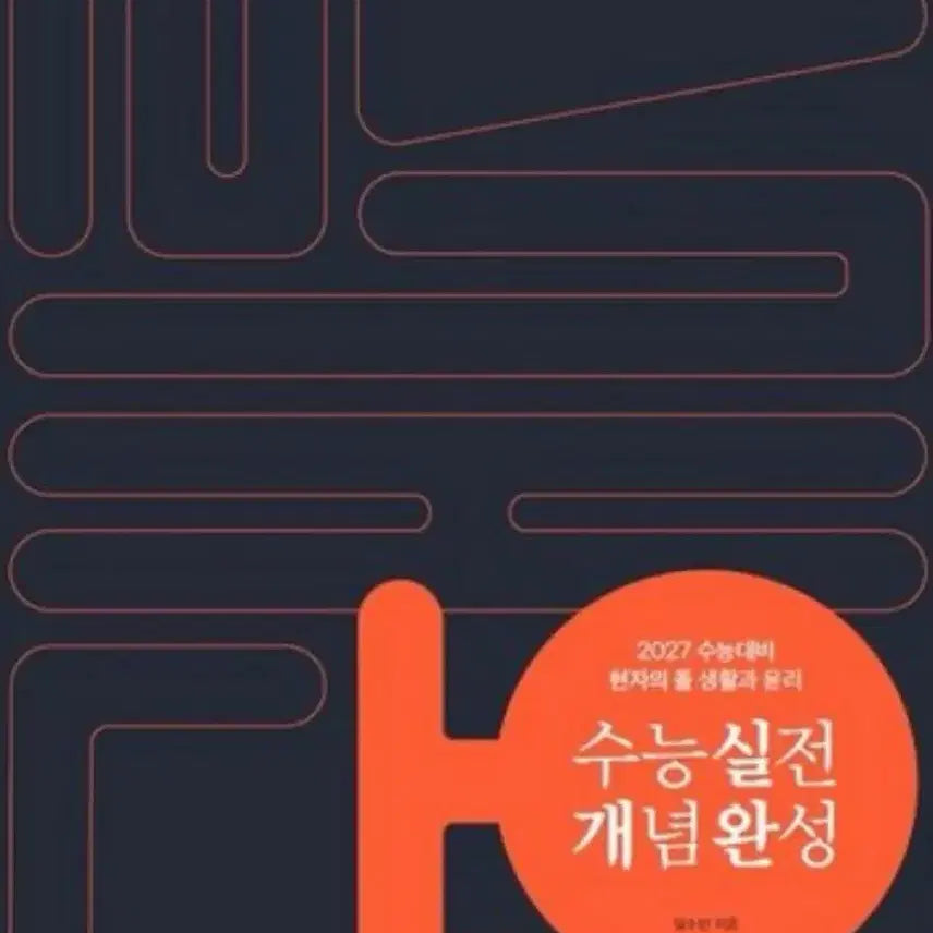 [BUNJANG] Megastudy 2027 College Scholastic Ability Test Prep: Practical Concept Completion (Gishigan) Textbook / 메가스터디 2027 수능대비 수능실전 개념완성(기시감)