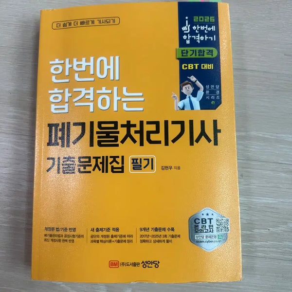 [BUNJANG] 2026 Waste Treatment Engineer Past Exam Questions Workbook: CBT Preparation / 2026 폐기물처리기사 기출문제집 필기 CBT 대비