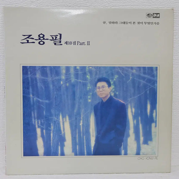 [BUNJANG] Cho Yong-pil 10th Album Part 2 'LP Record' / [NO.6362] 조용필 10집 PART 2 (큐,말하라 그대들이 본것이 무엇인가를) lp음반