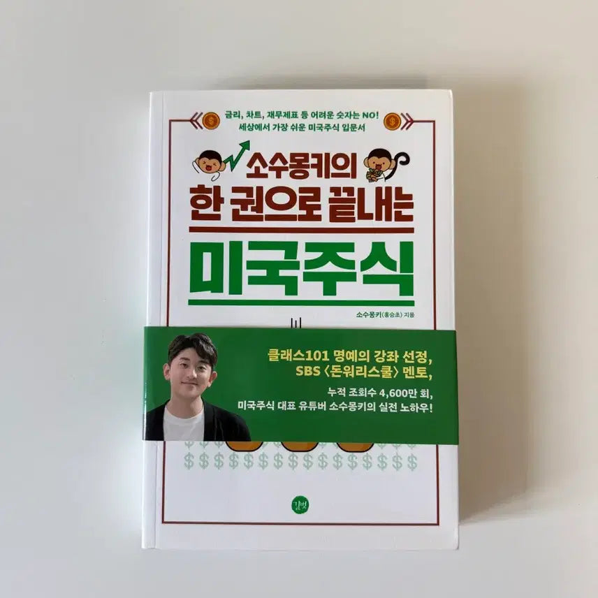 [BUNJANG] Investing in US Stocks Made Easy / 소수몽키의 한 권으로 끝내는 미국주식