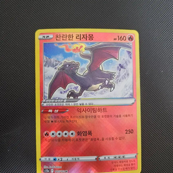 [BUNJANG] Pokemon Card Brilliant Charizard / 포켓몬카드 찬란한 리자몽