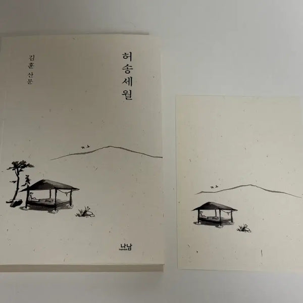 [BUNJANG] Kim Hoon Prose Collection: Heosongsewol / [새상품] 김훈 산문집 허송세월
