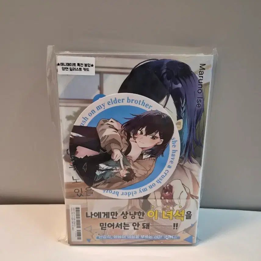 [BUNJANG] Sealed First Edition "Maybe She's Aiming for My Brother 1" + Animate Exclusive Bonus / 미개봉 초판)아마 그녀는 우리 형을 노리고 있을 거야1권 +애니메이트 특전