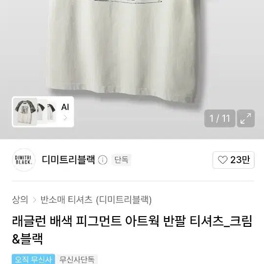 [BUNJANG] DIMITRIBLACK Raglan Color-Block Pigment Artwork Short-Sleeve T-Shirt Cream & Black / 원가 1.9) 무신사 디미트리블랙 래글런 배색 피그먼트 아트웍 반팔 티셔츠 크림&블랙