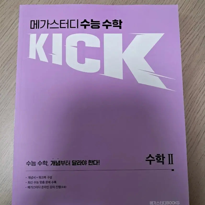 [BUNJANG] Kim Ki-hyun Kickoff Math Volume 2 Textbook / 김기현 킥오프 수2