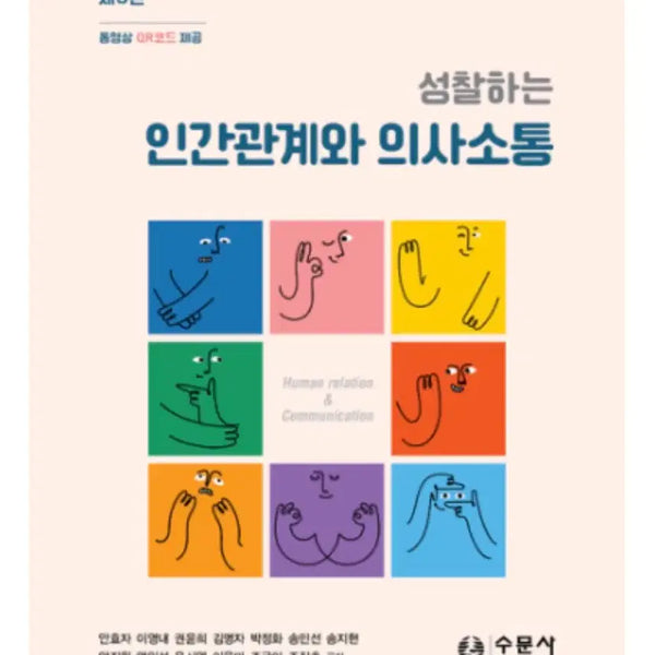 [BUNJANG] Human Relationships and Communication PDF / 인간관계와 의사소통 pdf