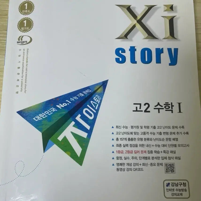 [BUNJANG] 2023 ZISTORY Math Subject 1 High School Grade 2 Textbook / 2023 고2 자이스토리 수1 판매합니다!