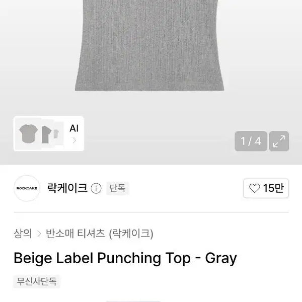 [BUNJANG] RAKEI Beige Label Punching Top Gray / 원가 2.5) 무신사 락케이크 베이지 라벨 펀칭 탑 그레이