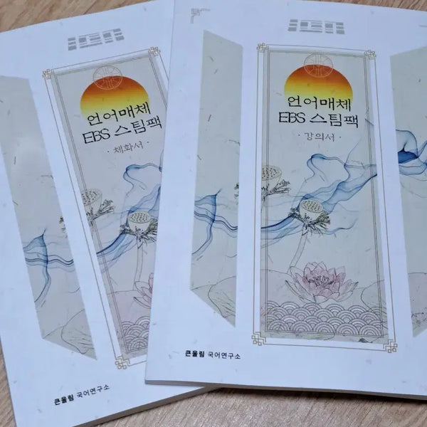 [BUNJANG] Yudaejong EBS Steam Pack Lecture Book + Chehwa Book / 유대종 언어매체 EBS 스팀팩 강의서 + 체화서