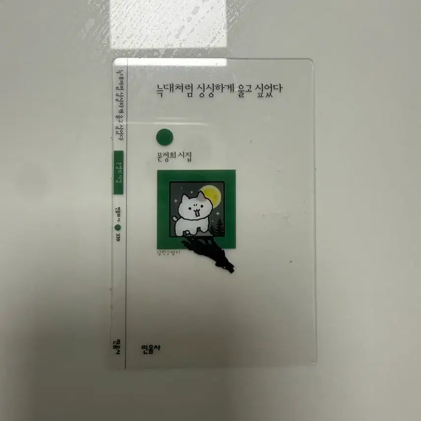 [BUNJANG] Minumsa "Howling Like a Wolf" Bookmark / 민음사 책갈피 늑대처럼 싱싱하게 울고 싶었다