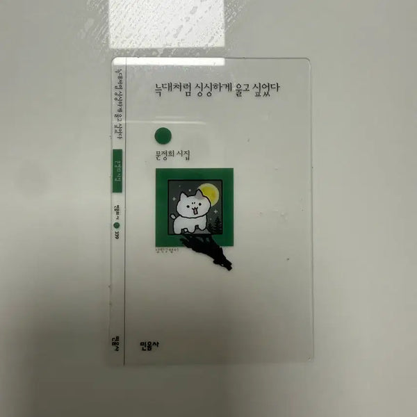 [BUNJANG] Minumsa "Howling Like a Wolf" Bookmark / 민음사 책갈피 늑대처럼 싱싱하게 울고 싶었다
