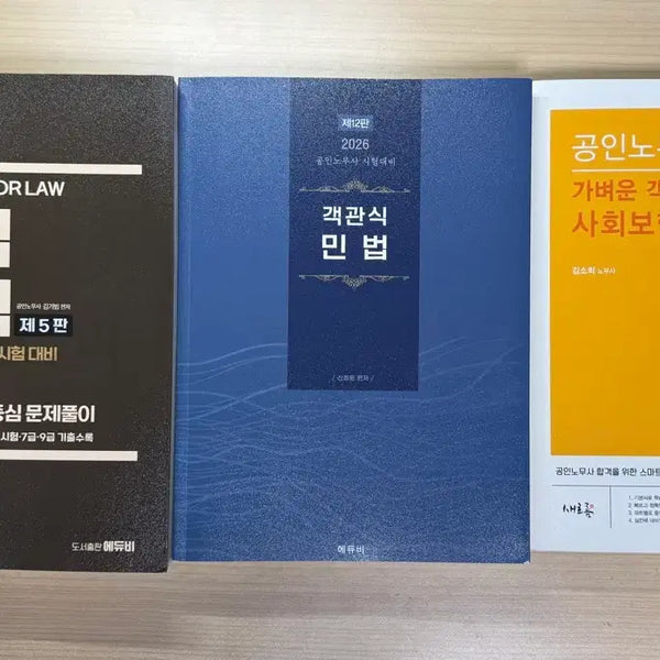 [BUNJANG] Certified Labor Attorney Exam Study Materials (1st & 2nd Stage) / 공인노무사 1차 + 2차 교재 (개별구매가능)