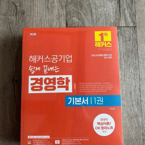 [BUNJANG] Hacker's Public Company Management Basic Textbook (Volumes 1 & 2) / 새상품) 해커스 공기업 경영학 기본서