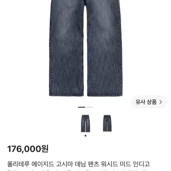 [BUNJANG] Polilu Aged Goshima Denim Pants Washed Mid Indigo / 3) 폴리테루 에이지드 고시마 데님 팬츠 워시드 미드 인디고