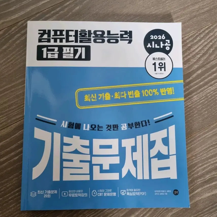 [BUNJANG] Sinagong 2026 Computer Literacy Level 1 Written Exam Practice Questions / 2026 시나공 컴활 1급 필기 기출문제집