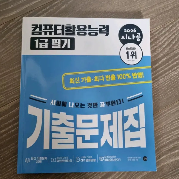 [BUNJANG] Sinagong 2026 Computer Literacy Level 1 Written Exam Practice Questions / 2026 시나공 컴활 1급 필기 기출문제집