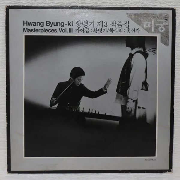 [BUNJANG] Hwang Byung-ki The 3rd Collection (Migung) LP Record 1984 / [NO.6389] 황병기 제3작품집 (미궁) LP음반