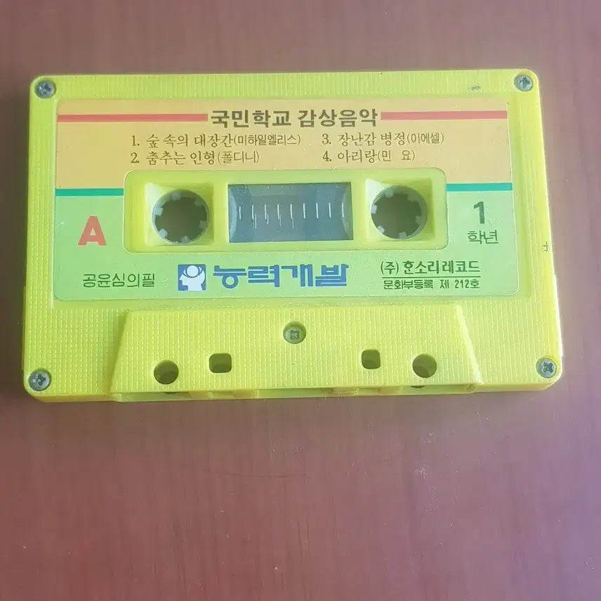 [BUNJANG] Various Artists Elementary School Music Appreciation Grade 1 & 2 Cassette Tape / 염가음반 국민학교 감상음악 1학년 2학년 숲 속의 대장간 고세크 가보트 카세트테이프 카세트테잎 염가테이프 염가테잎
