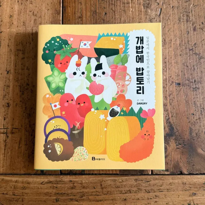 [BUNJANG] Gaebap-e Bap-tori Comic Book / 개밥에 밥토리 만화책