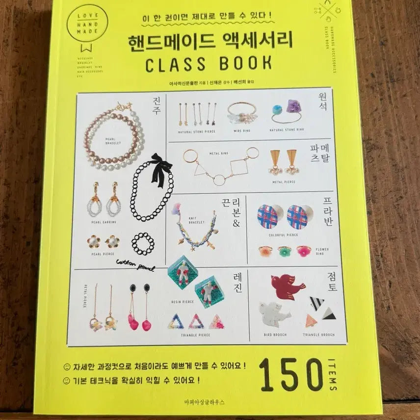 [BUNJANG] Handmade Accessory Class Book: 150 Items / 핸드메이드 액세서리 클래스북 150 아이템 책