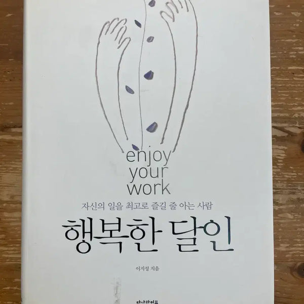 [BUNJANG] Lee Ji-Sung "Happy Master" Book / 행복한 달인 - 이지성