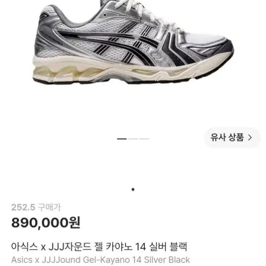 [BUNJANG] Asics x Jound Gel-Kayano 14 Silver / 아식스 자운드 실버 255 시착상품 팝니다