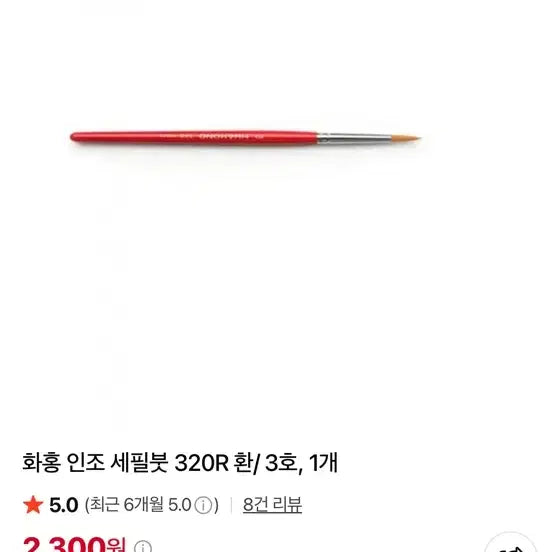 [BUNJANG] Hwahong Brush Set 320R Fine Tip Brushes (Size 3, 5) / 화홍붓 320R 세필붓 (3호,5호) 새상품