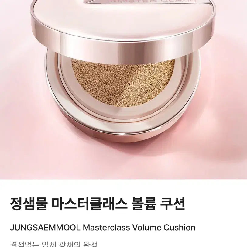 [BUNJANG] Jung Saem Mool Masterclass Volume Cushion Foundation SPF50+ PA+++ 21N Ivory / 정샘물 마스터클래스 볼륨 쿠션