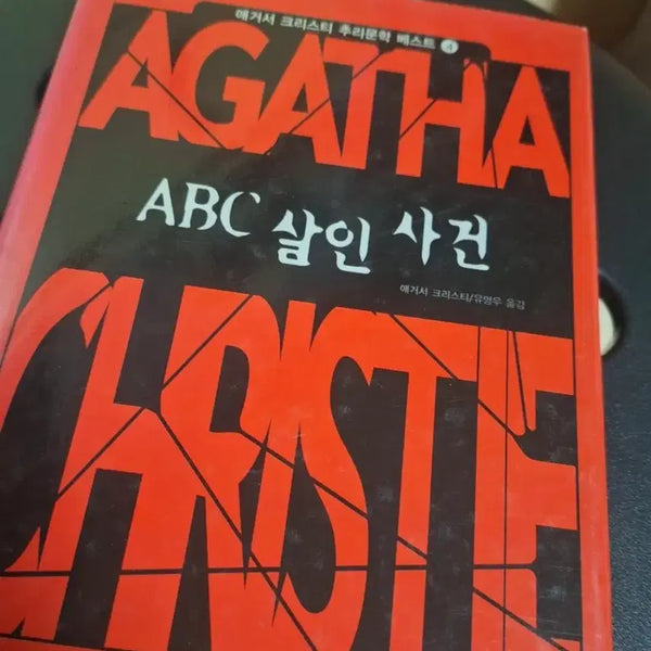 [BUNJANG] Agatha Christie The ABC Murders Novel / 애거서 크리스티 ABC 살인 사건