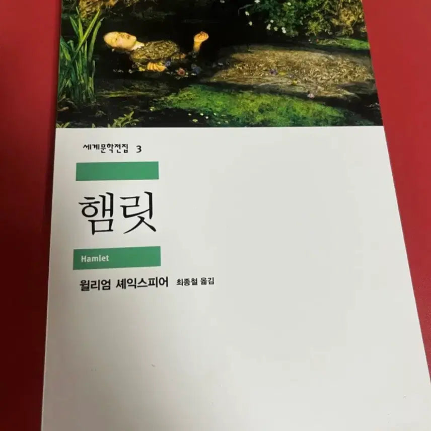 [BUNJANG] William Shakespeare Hamlet by Minumsa / 세계문학전집 햄릿 윌리엄 셰익스피어 민음사