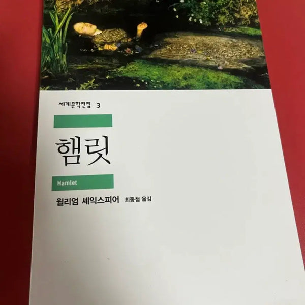 [BUNJANG] William Shakespeare Hamlet by Minumsa / 세계문학전집 햄릿 윌리엄 셰익스피어 민음사