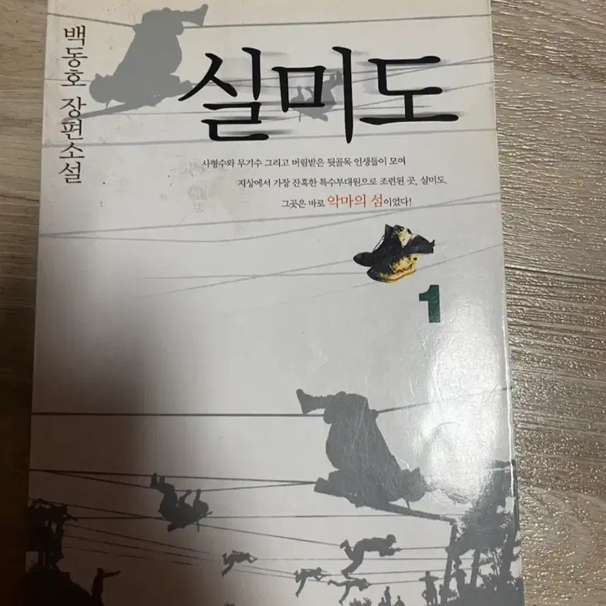 [BUNJANG] Silmido Volume 1 (Novel by Baek Dong-ho) / 실미도 1권 (백동호 장편소설)