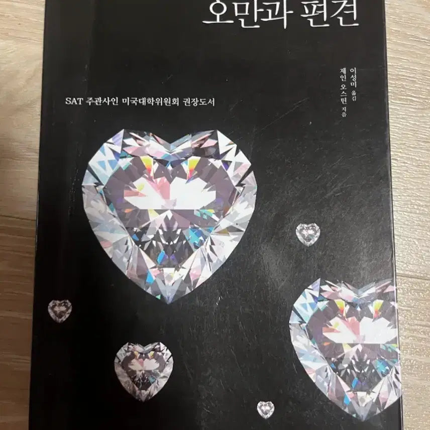 [BUNJANG] Pride and Prejudice by Jane Austen / 오만과 편견