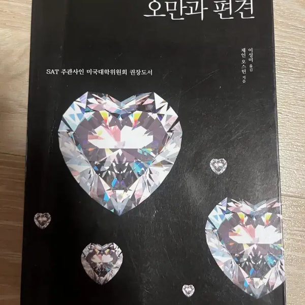 [BUNJANG] Pride and Prejudice by Jane Austen / 오만과 편견