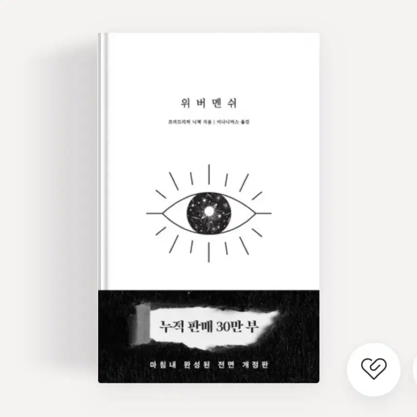 [BUNJANG] Werther (Bestseller, Nietzsche) New / 새상품)위버멘쉬(베스트셀러,니체)
