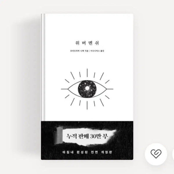 [BUNJANG] Werther (Bestseller, Nietzsche) New / 새상품)위버멘쉬(베스트셀러,니체)