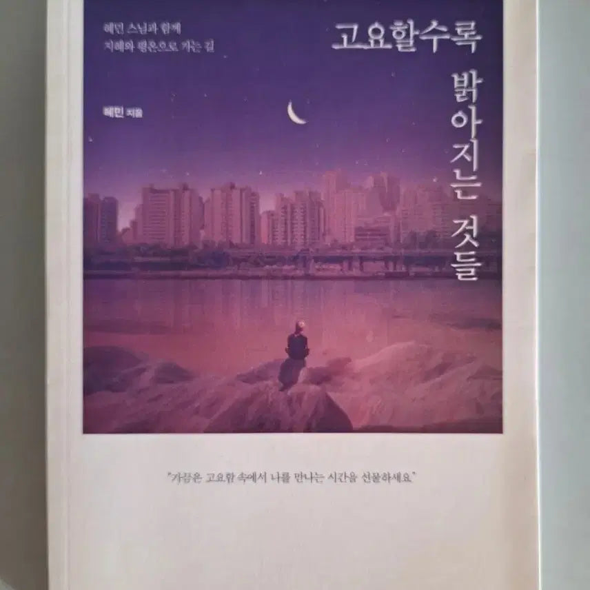 [BUNJANG] The Things That Shine Brighter the Quieter They Become / 서적 고요할수록 밝아지는 것들