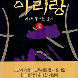 [BUNJANG] Arirang (Complete 1-12 Volumes) Historical Novel / 아리랑(1-12완)