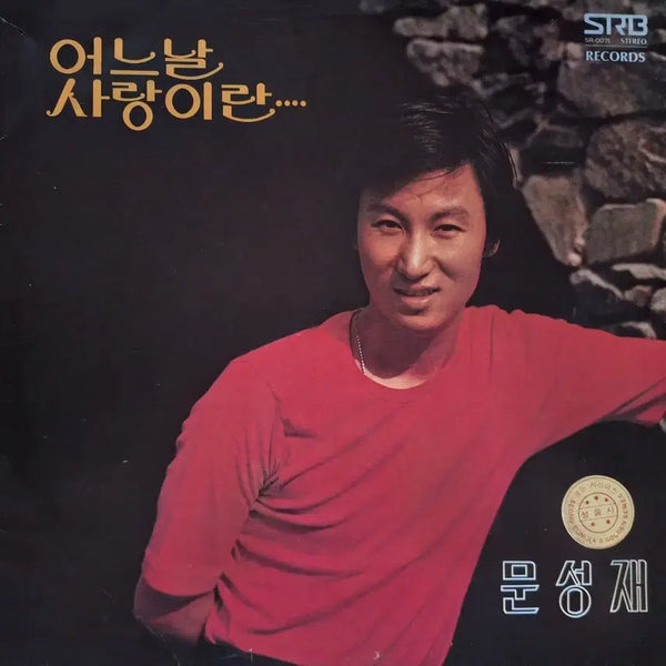 [BUNJANG] Moon Sung-jae Eoneu Nal / Sarangiran LP / 귀한음반/문성재 어느날/사랑이란 LP
