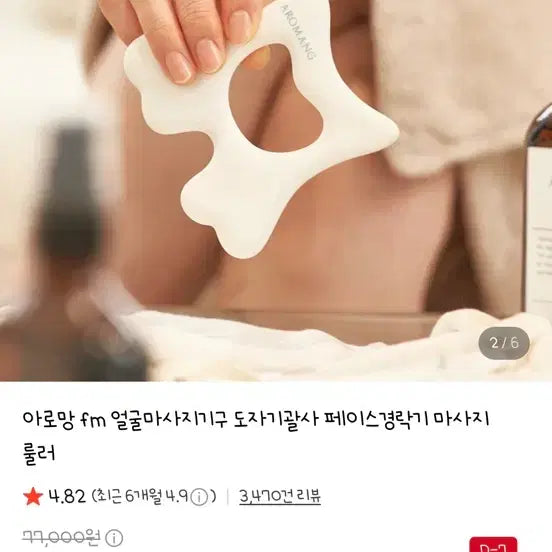 [BUNJANG] Aromang Face Gua Sha / 아로망 페이스 괄사 연예인 괄사