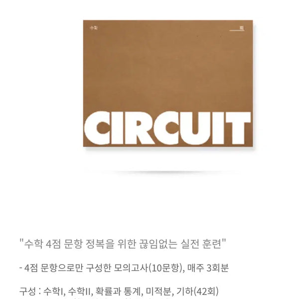 [BUNJANG] 2027 Gangdae Circuit Study Material Set / 2027 강대 서킷