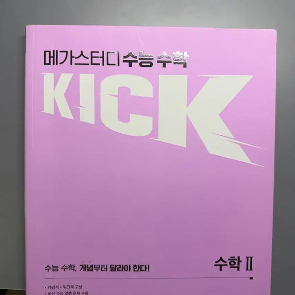 [BUNJANG] KICK Math II Textbook by Kim Gi-hyeon / 김기현 킥오프 수학 II 수학 문제집 새교재