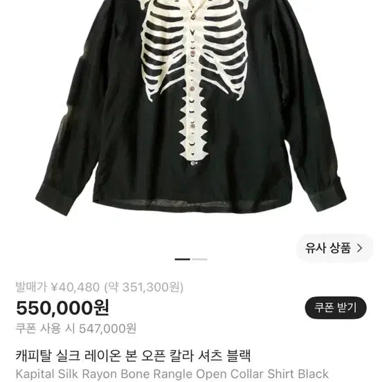 [BUNJANG] Kapital Bone Shirt / 캐피탈 본 셔츠