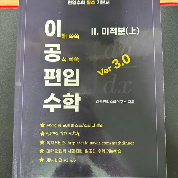 [BUNJANG] 2024 LeeGong Transfer Math Calculus (Part 1) / 이공편입수학 미적분 (상)
