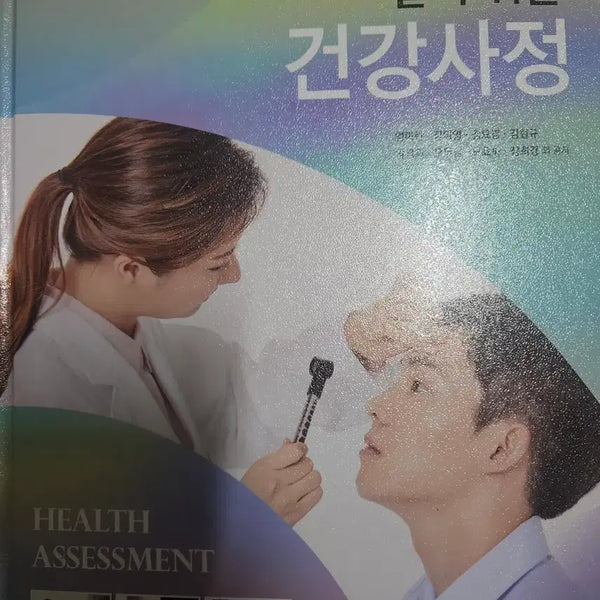 [BUNJANG] Easy Health Assessment / 알기쉬운 건강사정