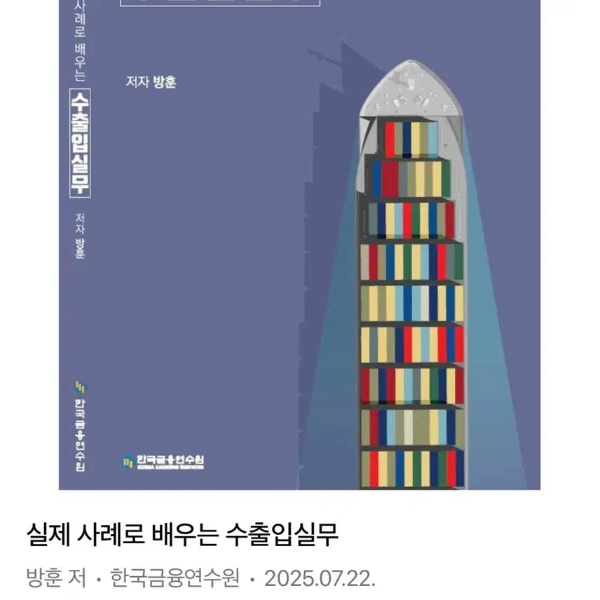 [BUNJANG] Practical Guide to Import and Export Practices: 5th Edition / 실제 사례로 배우는 수출입실무 제5판 책
